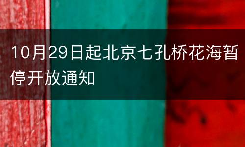 10月29日起北京七孔桥花海暂停开放通知