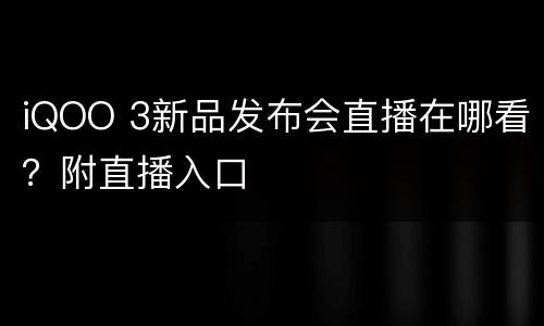 iQOO 3新品发布会直播在哪看？附直播入口