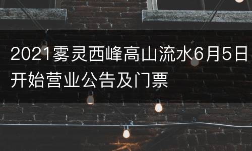 2021雾灵西峰高山流水6月5日开始营业公告及门票