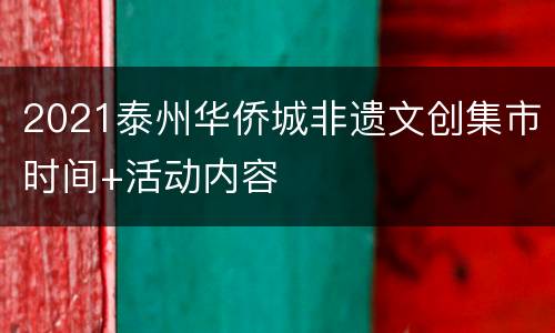 2021泰州华侨城非遗文创集市时间+活动内容
