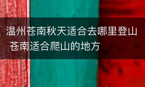 温州苍南秋天适合去哪里登山 苍南适合爬山的地方