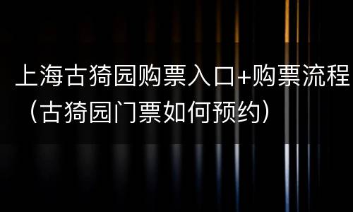 上海古猗园购票入口+购票流程（古猗园门票如何预约）