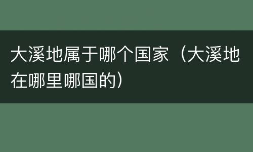 大溪地属于哪个国家（大溪地在哪里哪国的）