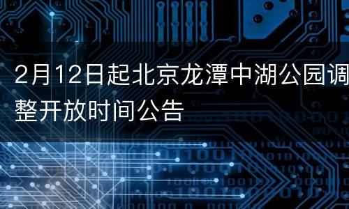 2月12日起北京龙潭中湖公园调整开放时间公告
