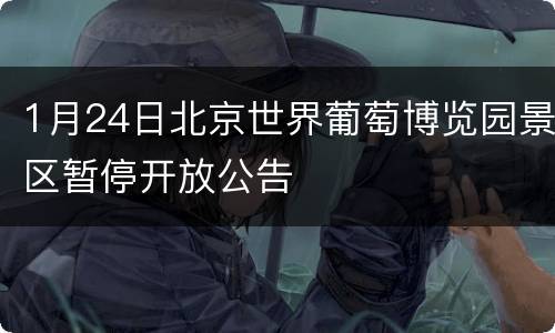 1月24日北京世界葡萄博览园景区暂停开放公告