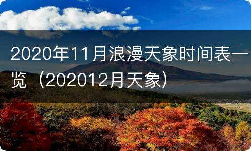 2020年11月浪漫天象时间表一览（202012月天象）