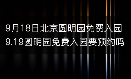 9月18日北京圆明园免费入园 9.19圆明园免费入园要预约吗