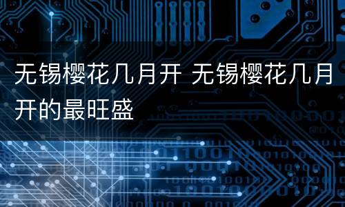 无锡樱花几月开 无锡樱花几月开的最旺盛