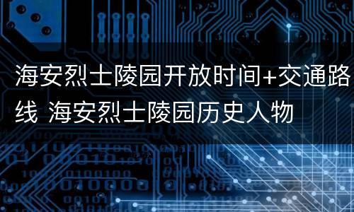 海安烈士陵园开放时间+交通路线 海安烈士陵园历史人物