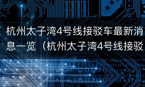 杭州太子湾4号线接驳车最新消息一览（杭州太子湾4号线接驳车最新消息一览表查询）