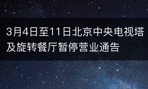 3月4日至11日北京中央电视塔及旋转餐厅暂停营业通告