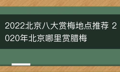 2022北京八大赏梅地点推荐 2020年北京哪里赏腊梅