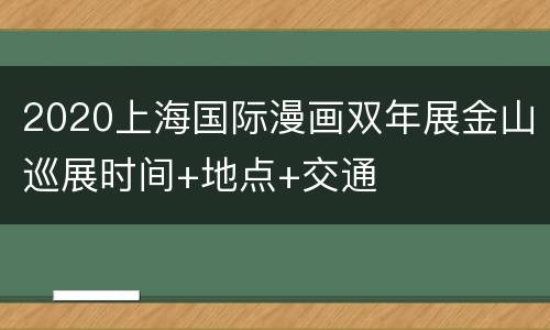 2020上海国际漫画双年展金山巡展时间+地点+交通