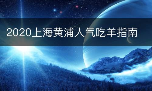 2020上海黄浦人气吃羊指南