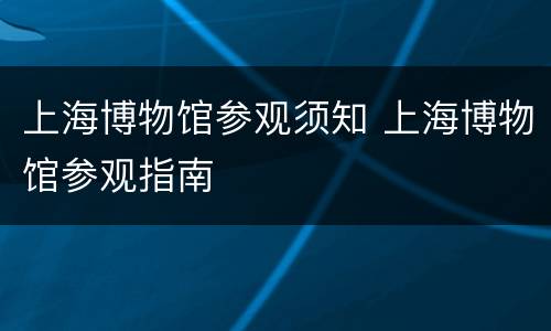 上海博物馆参观须知 上海博物馆参观指南