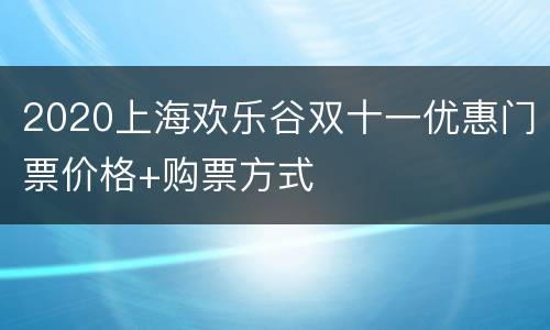 2020上海欢乐谷双十一优惠门票价格+购票方式