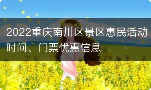 2022重庆南川区景区惠民活动时间、门票优惠信息