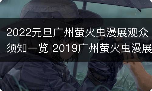 2022元旦广州萤火虫漫展观众须知一览 2019广州萤火虫漫展
