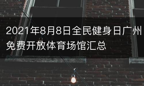 2021年8月8日全民健身日广州免费开放体育场馆汇总