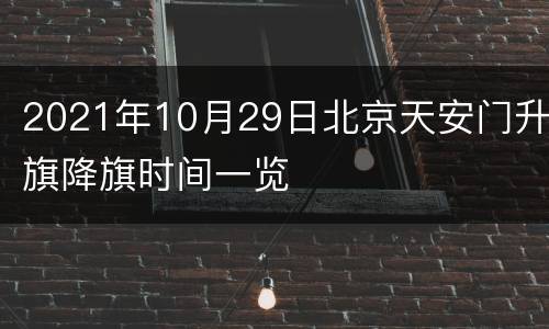 2021年10月29日北京天安门升旗降旗时间一览