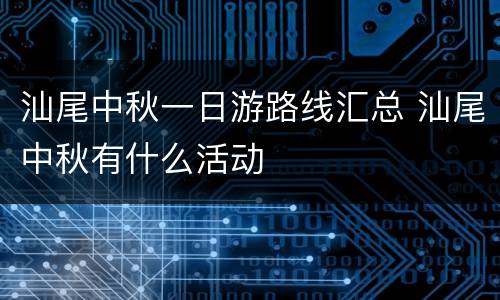 汕尾中秋一日游路线汇总 汕尾中秋有什么活动
