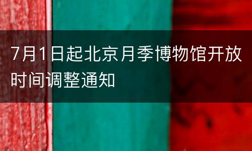 7月1日起北京月季博物馆开放时间调整通知