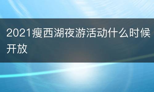 2021瘦西湖夜游活动什么时候开放