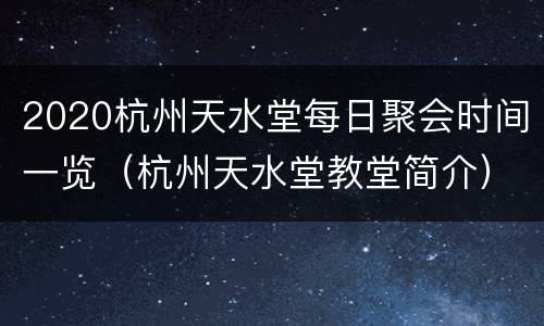 2020杭州天水堂每日聚会时间一览（杭州天水堂教堂简介）