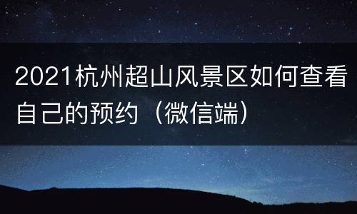 2021杭州超山风景区如何查看自己的预约（微信端）