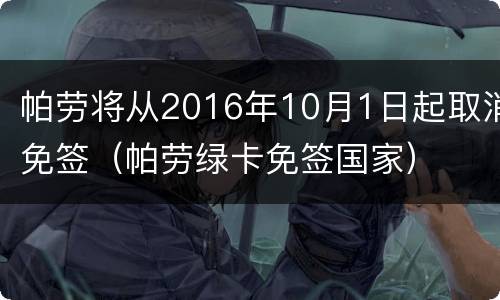 帕劳将从2016年10月1日起取消免签（帕劳绿卡免签国家）
