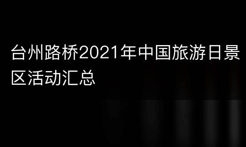 台州路桥2021年中国旅游日景区活动汇总