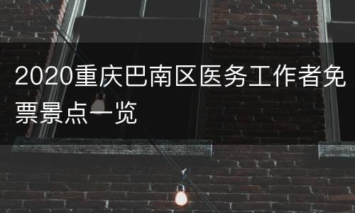 2020重庆巴南区医务工作者免票景点一览