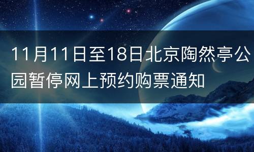 11月11日至18日北京陶然亭公园暂停网上预约购票通知