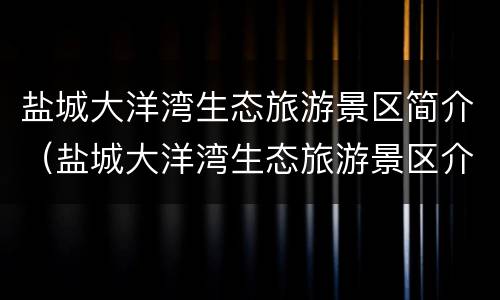 盐城大洋湾生态旅游景区简介（盐城大洋湾生态旅游景区介绍）