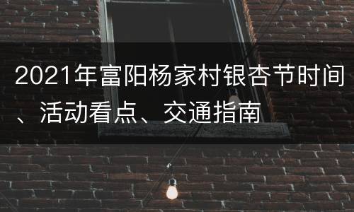 2021年富阳杨家村银杏节时间、活动看点、交通指南