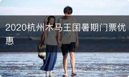 2020杭州木马王国暑期门票优惠