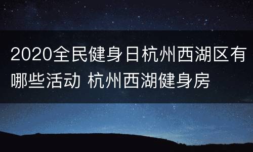 2020全民健身日杭州西湖区有哪些活动 杭州西湖健身房