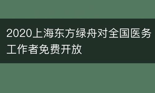 2020上海东方绿舟对全国医务工作者免费开放