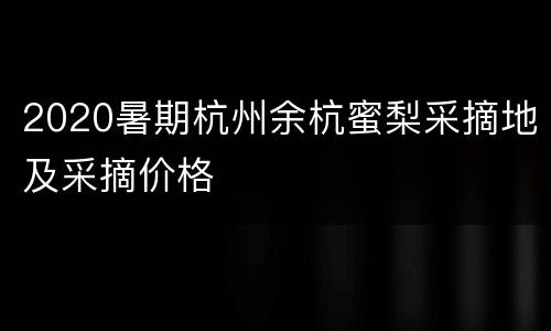 2020暑期杭州余杭蜜梨采摘地及采摘价格
