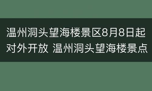 温州洞头望海楼景区8月8日起对外开放 温州洞头望海楼景点介绍