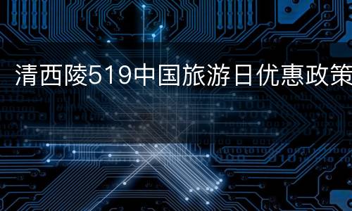 清西陵519中国旅游日优惠政策