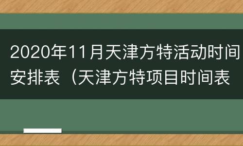 2020年11月天津方特活动时间安排表（天津方特项目时间表）