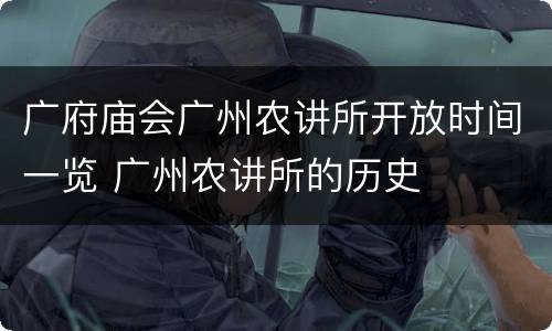 广府庙会广州农讲所开放时间一览 广州农讲所的历史