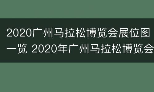 2020广州马拉松博览会展位图一览 2020年广州马拉松博览会