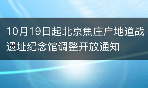 10月19日起北京焦庄户地道战遗址纪念馆调整开放通知