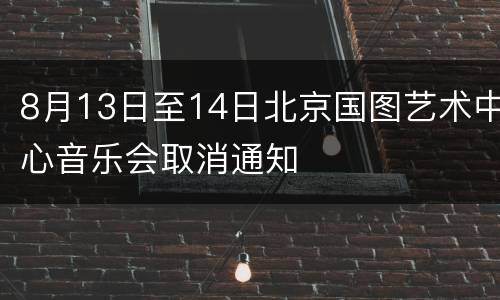 8月13日至14日北京国图艺术中心音乐会取消通知