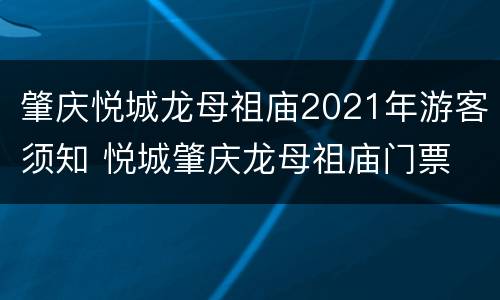 肇庆悦城龙母祖庙2021年游客须知 悦城肇庆龙母祖庙门票