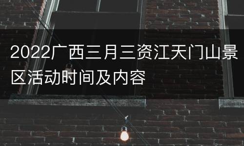 2022广西三月三资江天门山景区活动时间及内容