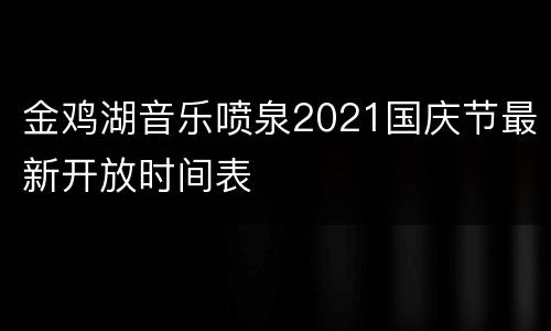 金鸡湖音乐喷泉2021国庆节最新开放时间表