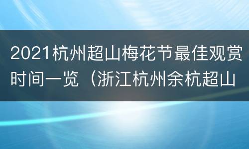 2021杭州超山梅花节最佳观赏时间一览（浙江杭州余杭超山赏梅）